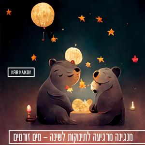 מנגינה לשינה לתינוקות מוזיקה לשינה עם מים