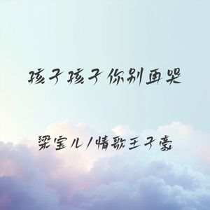 孩子孩子你别再哭(走心对唱版)