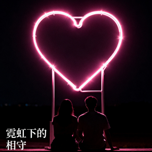 《霓虹下的相守》.wav