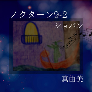 ノクターンOp.9-2