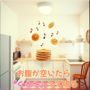お腹が空いたら「ぐぅ～」って鳴る