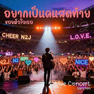 อยากเป็นคนสุดท้าย ของหัวใจเธอ (Live Concert)