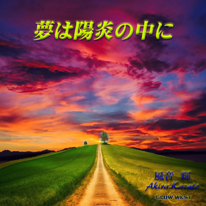 夢は陽炎の中に