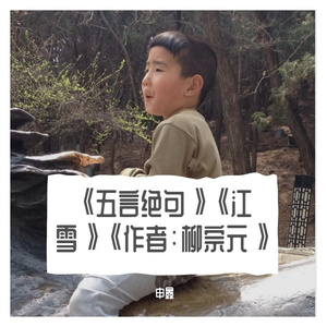 《五言绝句》《江雪》《作者：柳宗元》