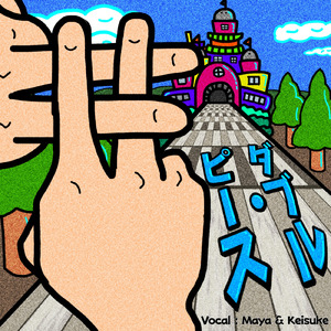 ダブル・ピース