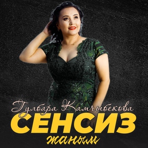 Сенсиз жаным