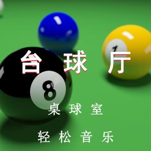台球厅桌球室俱乐部（放松轻音乐）