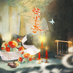 烛里歌【记梁简文帝萧纲】