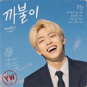 까불이(Loose Screw)