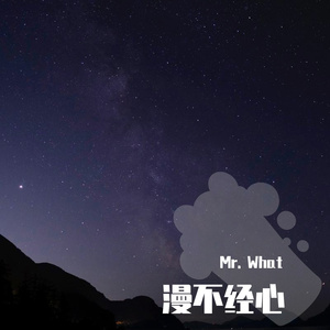 漫不经心