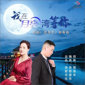 我在月亮湾等你 (缺女声)