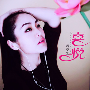 喜悦