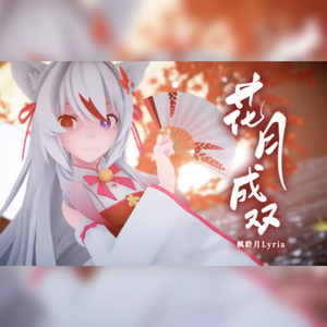 【枫聆月Lyria】花月成双
