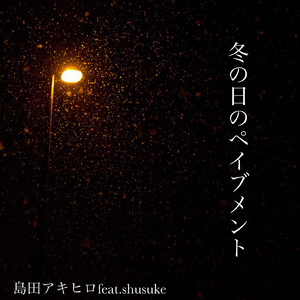 冬の日のペイブメント (feat. shusuke)
