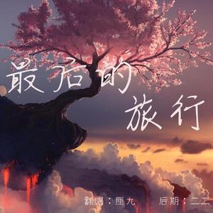 最后的旅行_3
