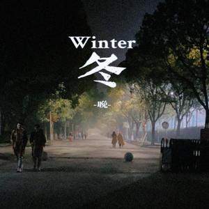 冬