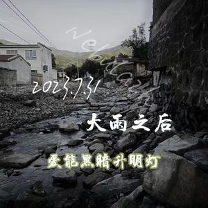 爱能黑暗升明灯（谨记7.31暴雨之后 Prod by Red killer）