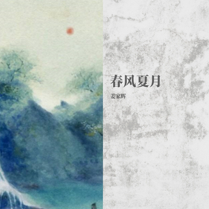 春风夏月