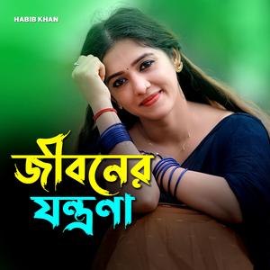 জীবনের যন্ত্রণা