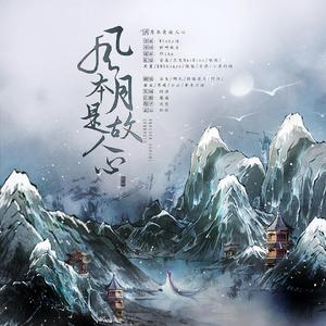 风月本是故人心·新倩女幽魂（首翻）