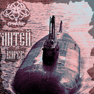 Антей Курск