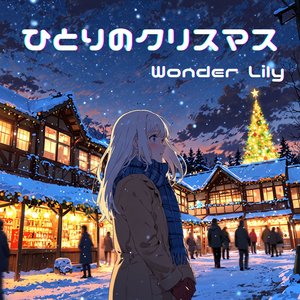 ひとりのクリスマス