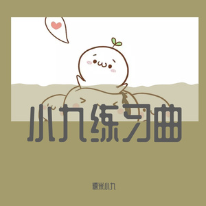 晚安—小九翻唱