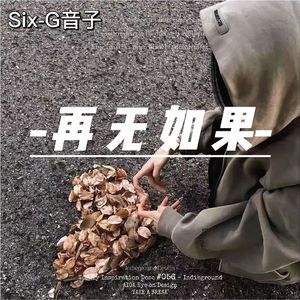 再无如果.PROD.BY.布洛芬