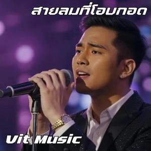 สายลมที่โอบกอด