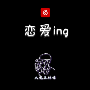 【钢琴】恋爱ing