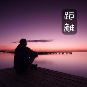 距離