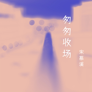 匆匆收场