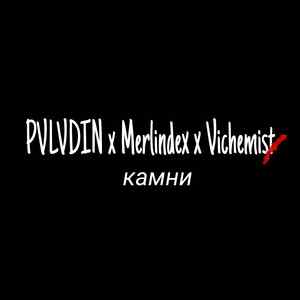 Камни (prod. by Trycup Rouse Squad)