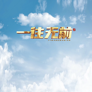 一往无前-国际首席爱乐乐团合唱团