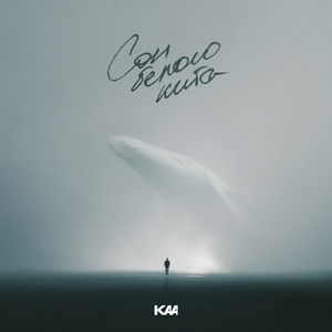 Сон Белого Кита