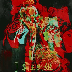 霸王别姬River's lake