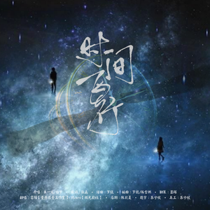 时间飞行【罂陌生贺】