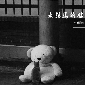 未结尾的信