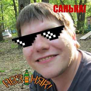 Санька!