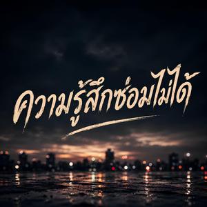 ความรู้สึกซ่อมไม่ได้
