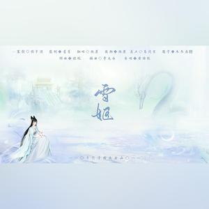 雪姬(仙御版)
