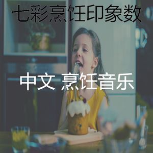 抚慰的美食回忆