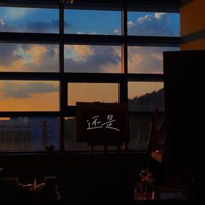 还是(prod.by ATTBEAT)