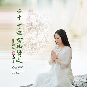 二十一度母礼赞文（粤语版）