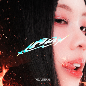 เติมไฟ (Streak)