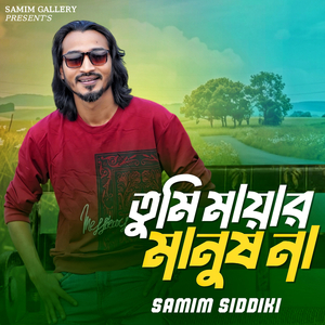 তুমি মায়ার মানুষ না