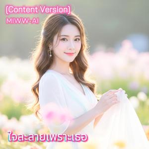 ใจละลายเพราะเธอ (Content Version)