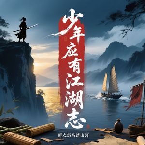 少年应有江湖志