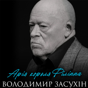 Арія короля Філіппа