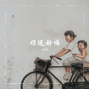过得还好吗